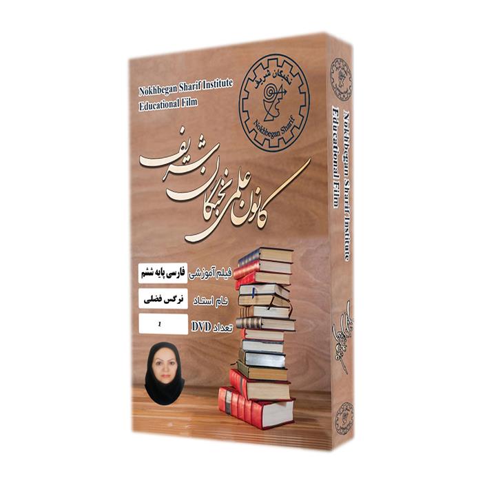 ویدئو آموزش فارسی پایه ششم  نشر کانون علمی نخبگان شریف